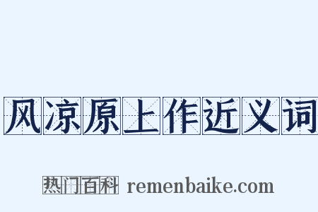 风凉原上作近义词是什么意思的图片